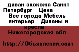 диван экокожа Санкт-Петербург › Цена ­ 5 000 - Все города Мебель, интерьер » Диваны и кресла   . Нижегородская обл.